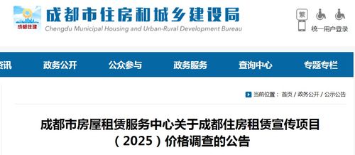 成都市房屋租賃服務(wù)中心關(guān)于開展2025年住房租賃宣傳項目價格調(diào)查技術(shù)咨詢的公告